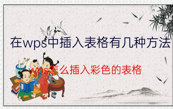 在wps中插入表格有几种方法 wps怎么插入彩色的表格？